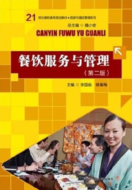 餐飲服務與管理 第二版